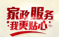 如何選擇一家靠譜的家政?黃麗家政為您提供優(yōu)質(zhì)家政服務(wù)！